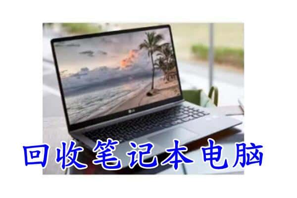 肃北县回收电脑